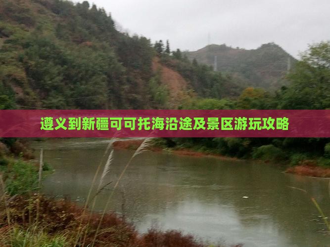 遵义到新疆可可托海沿途及景区游玩攻略