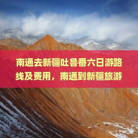 南通去新疆吐鲁番六日游路线及费用，南通到新疆旅游方式对比