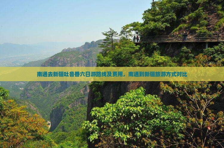 南通去新疆吐鲁番六日游路线及费用，南通到新疆旅游方式对比