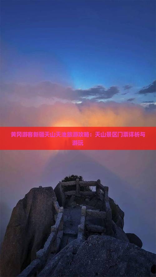 黄冈游客新疆天山天池旅游攻略：天山景区门票详析与游玩