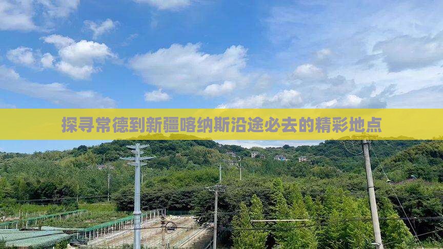 探寻常德到新疆喀纳斯沿途必去的精彩地点