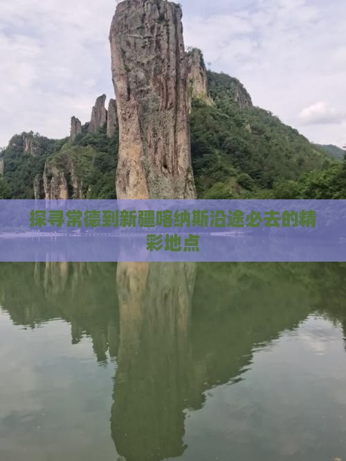 探寻常德到新疆喀纳斯沿途必去的精彩地点