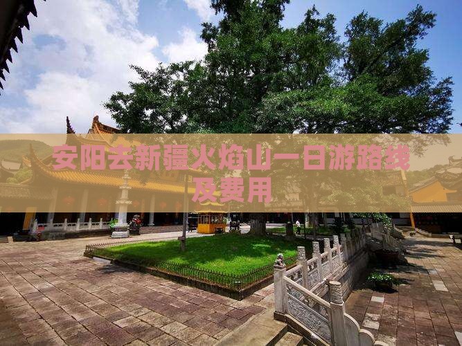 安阳去新疆火焰山一日游路线及费用