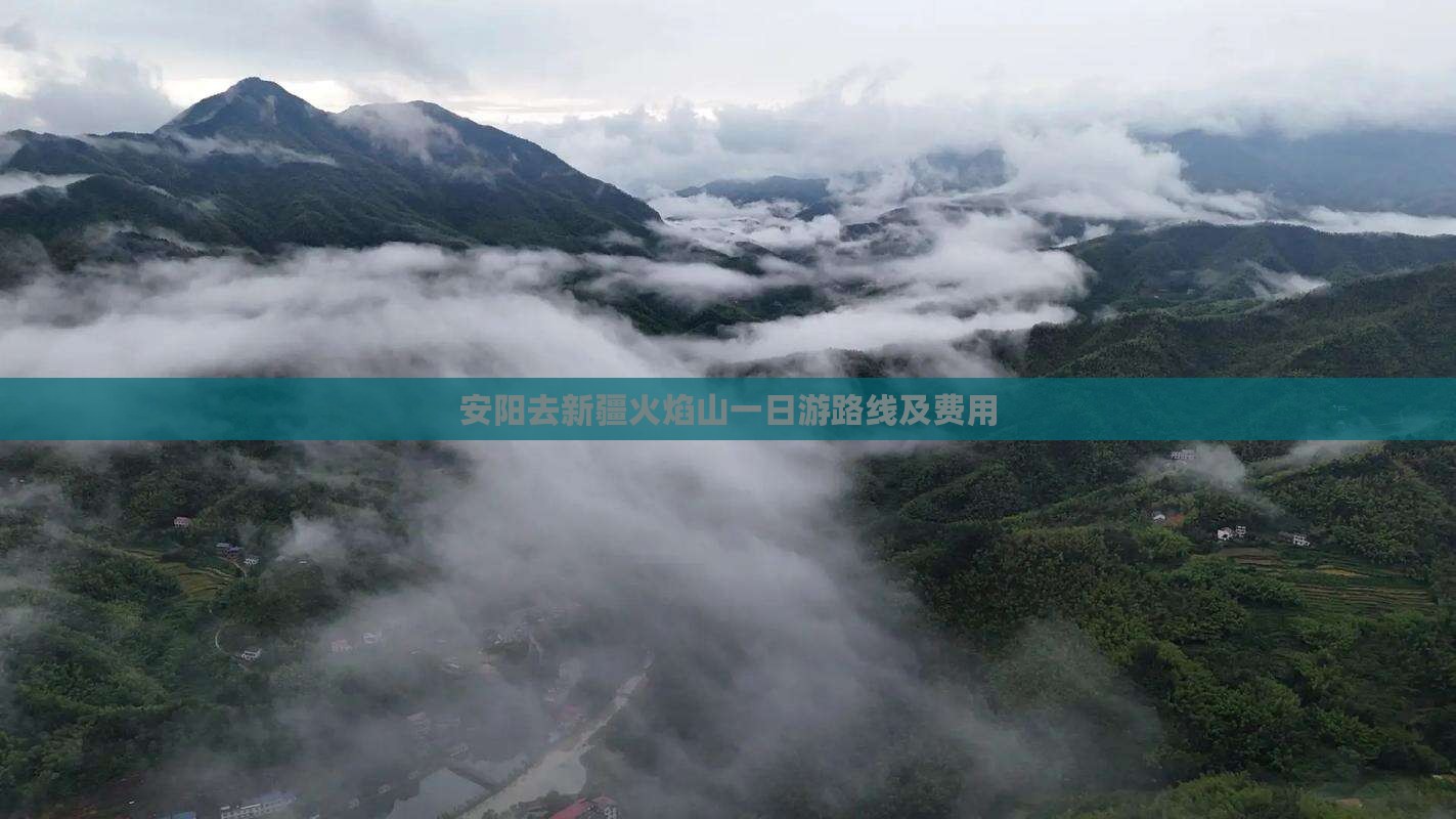 安阳去新疆火焰山一日游路线及费用