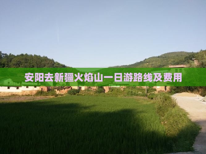 安阳去新疆火焰山一日游路线及费用
