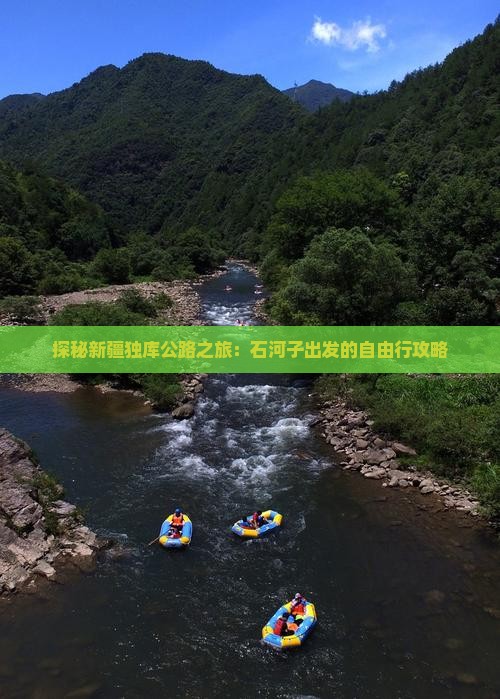 探秘新疆独库公路之旅：石河子出发的自由行攻略