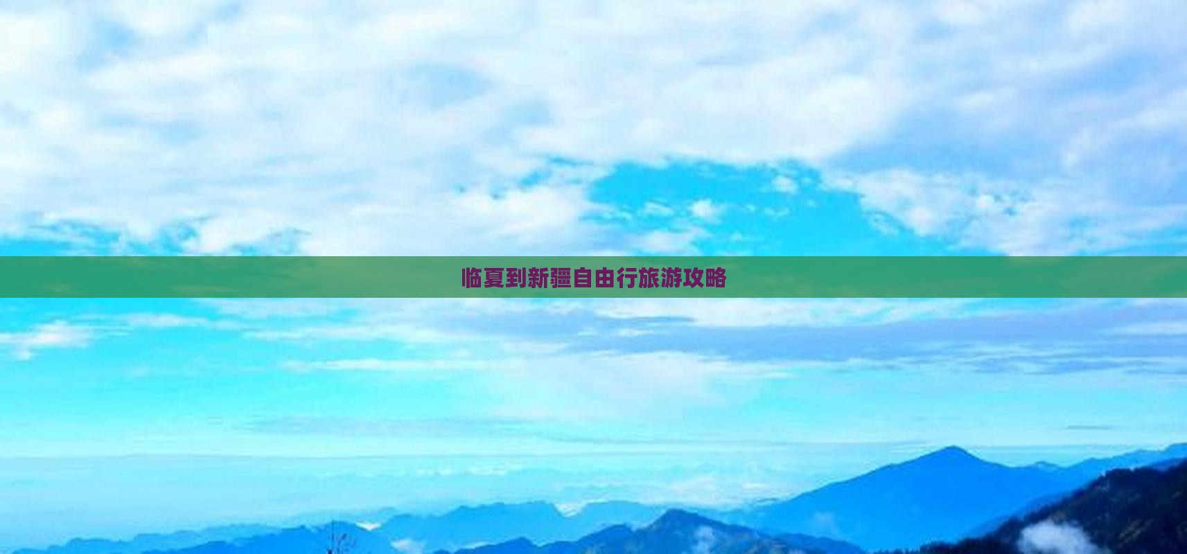 临夏到新疆自由行旅游攻略