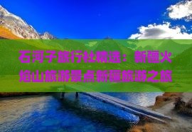 石河子旅行社精选：新疆火焰山旅游景点新疆旅游之旅