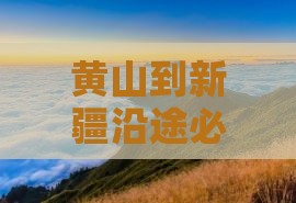 黄山到新疆沿途必去的旅游景点推荐
