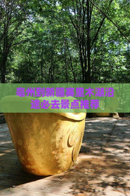 亳州到新疆赛里木湖沿途必去景点推荐