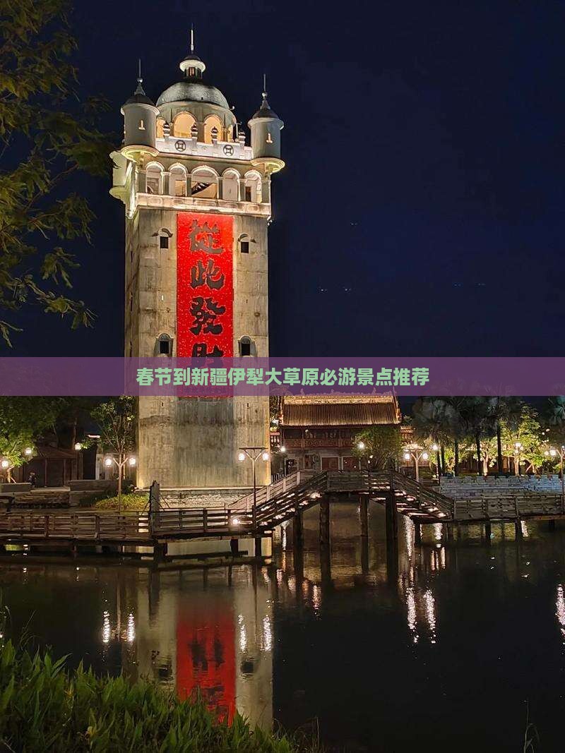 春节到新疆伊犁大草原必游景点推荐