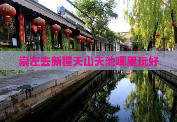 崇左去新疆天山天池哪里玩好