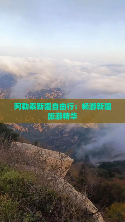 阿勒泰新疆自由行：畅游新疆旅游精华