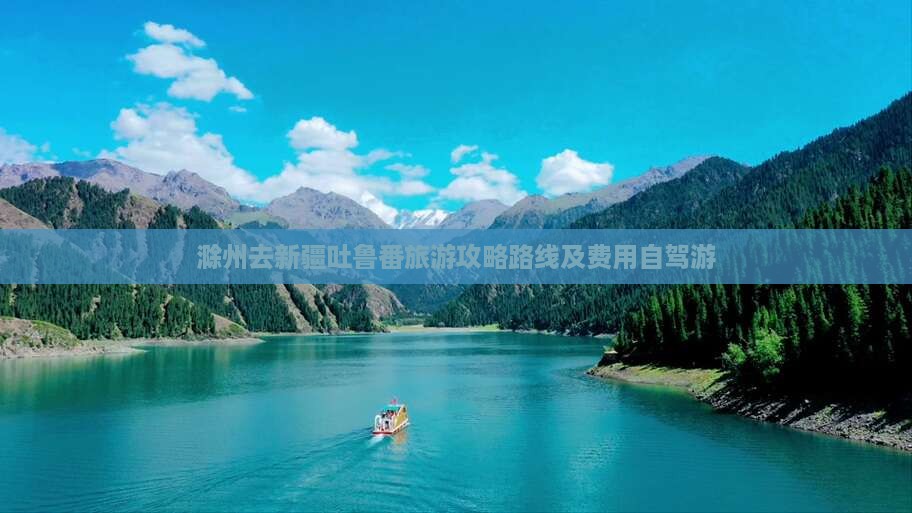 滁州去新疆吐鲁番旅游攻略路线及费用自驾游