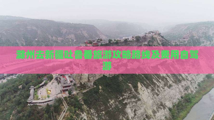 滁州去新疆吐鲁番旅游攻略路线及费用自驾游