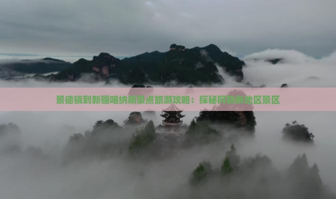 景德镇到新疆喀纳斯景点旅游攻略：探秘阿勒泰地区景区