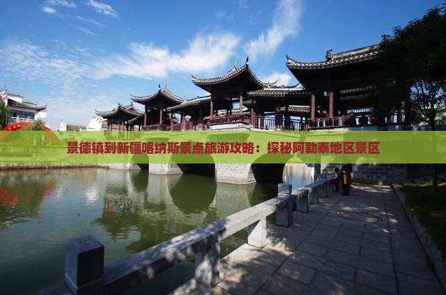 景德镇到新疆喀纳斯景点旅游攻略：探秘阿勒泰地区景区