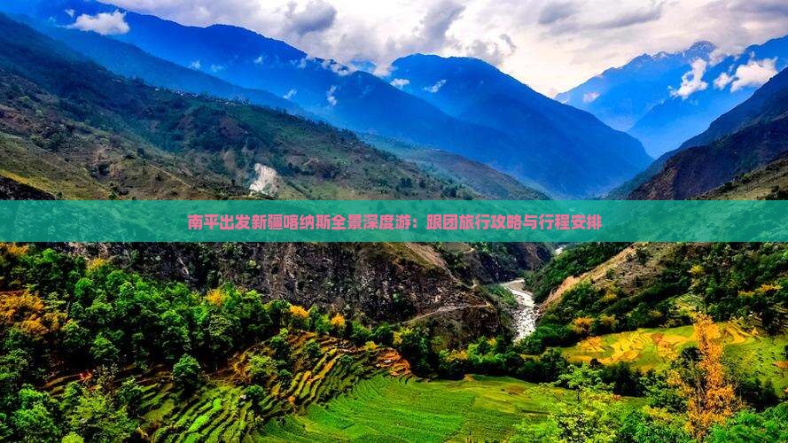 南平出发新疆喀纳斯全景深度游：跟团旅行攻略与行程安排
