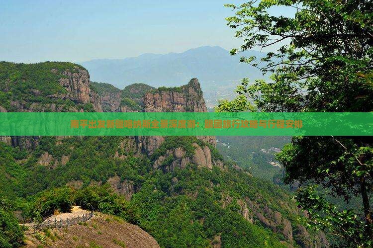 南平出发新疆喀纳斯全景深度游：跟团旅行攻略与行程安排