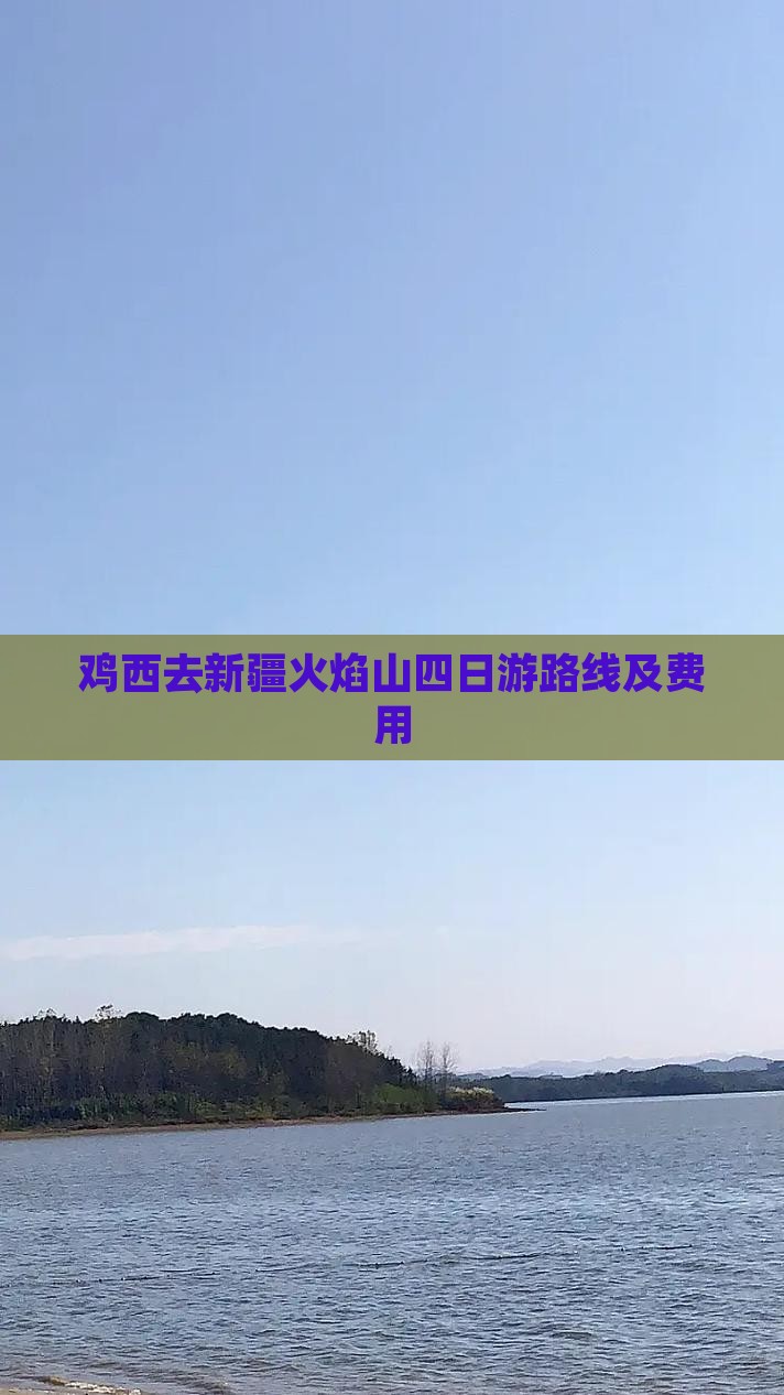 鸡西去新疆火焰山四日游路线及费用
