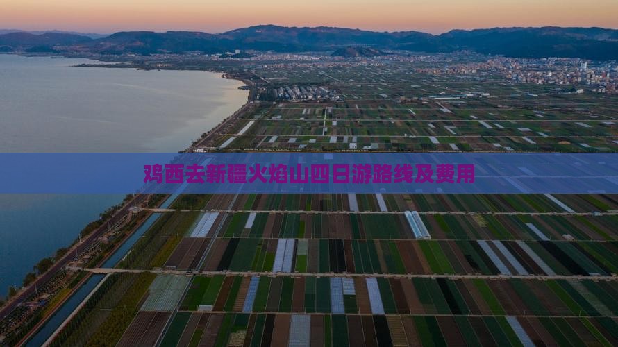 鸡西去新疆火焰山四日游路线及费用