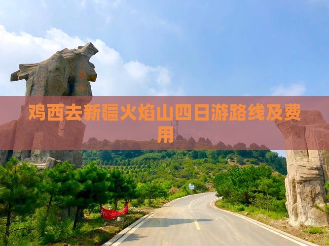 鸡西去新疆火焰山四日游路线及费用