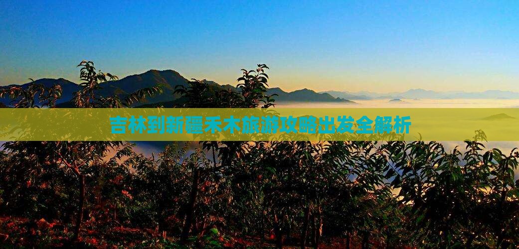 吉林到新疆禾木旅游攻略出发全解析