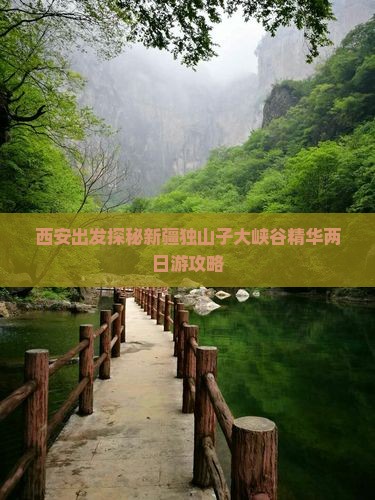 西安出发探秘新疆独山子大峡谷精华两日游攻略