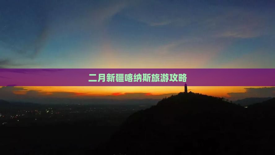 二月新疆喀纳斯旅游攻略