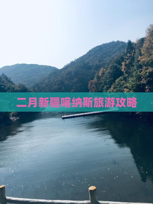 二月新疆喀纳斯旅游攻略
