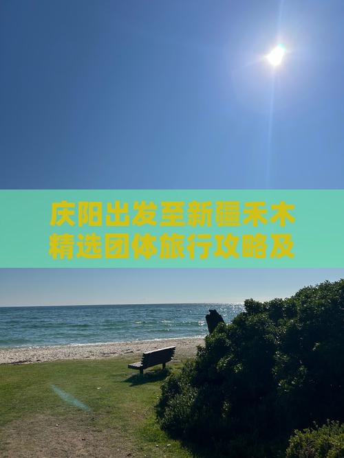 庆阳出发至新疆禾木精选团体旅行攻略及预订