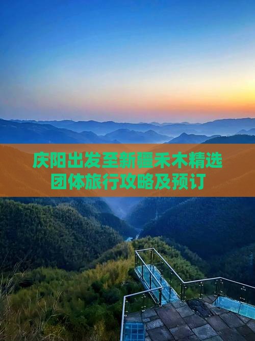 庆阳出发至新疆禾木精选团体旅行攻略及预订