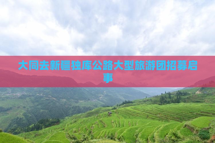 大同去新疆独库公路大型旅游团招募启事