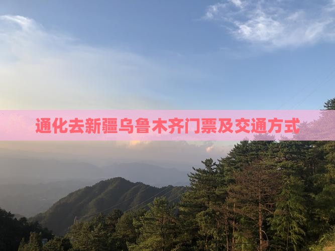 通化去新疆乌鲁木齐门票及交通方式