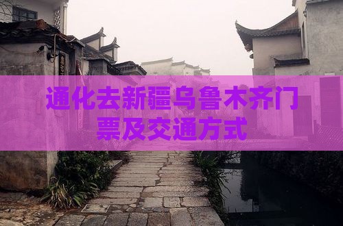 通化去新疆乌鲁木齐门票及交通方式