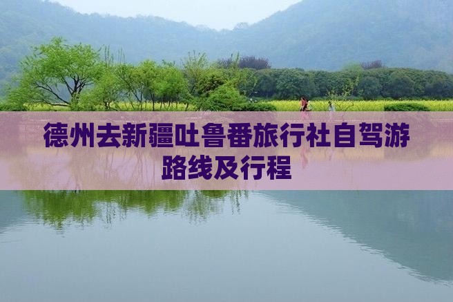 德州去新疆吐鲁番旅行社自驾游路线及行程