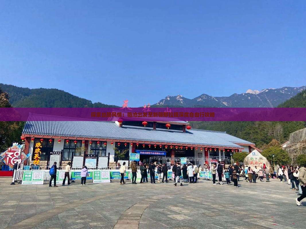 探索丝路风情：临沧出发至新疆那拉提深度自由行攻略