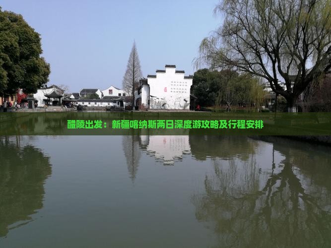 醴陵出发：新疆喀纳斯两日深度游攻略及行程安排