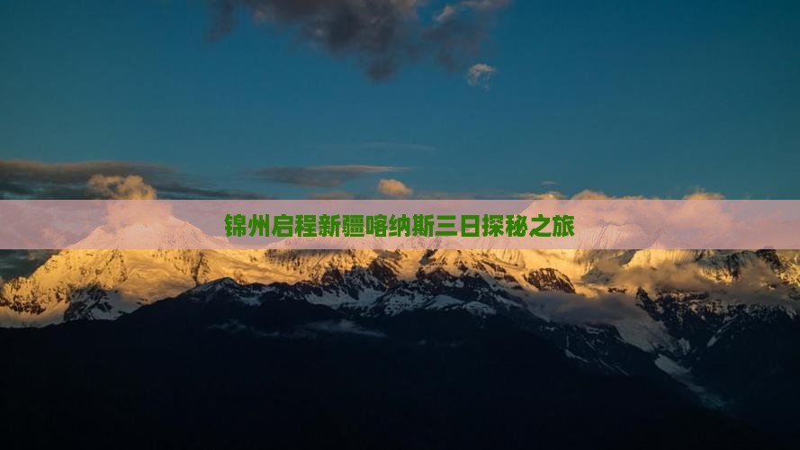 锦州启程新疆喀纳斯三日探秘之旅
