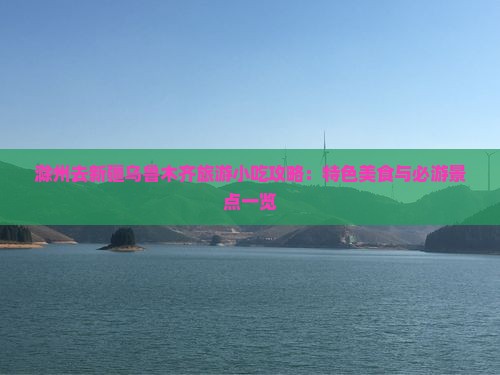 滁州去新疆乌鲁木齐旅游小吃攻略：特色美食与必游景点一览