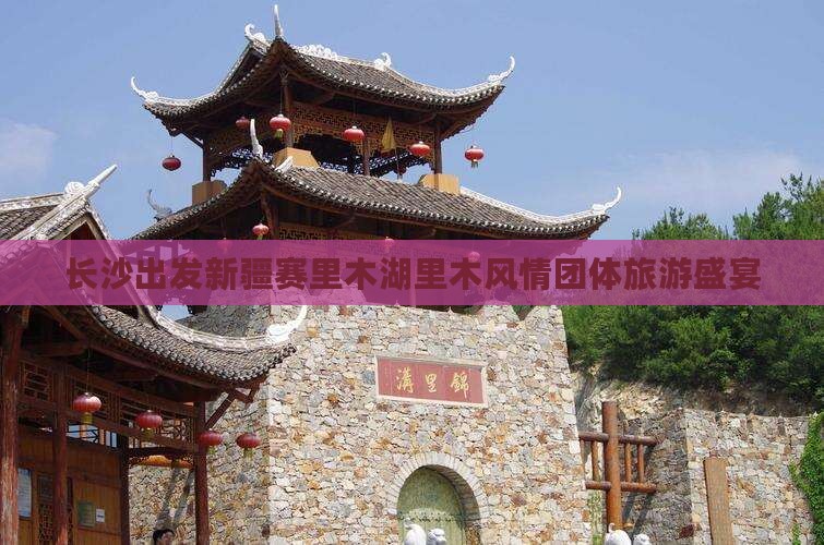 长沙出发新疆赛里木湖里木风情团体旅游盛宴