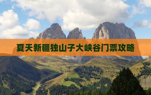 夏天新疆独山子大峡谷门票攻略