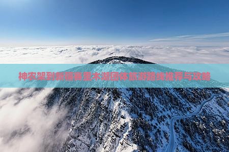 神农架到新疆赛里木湖团体旅游路线推荐与攻略
