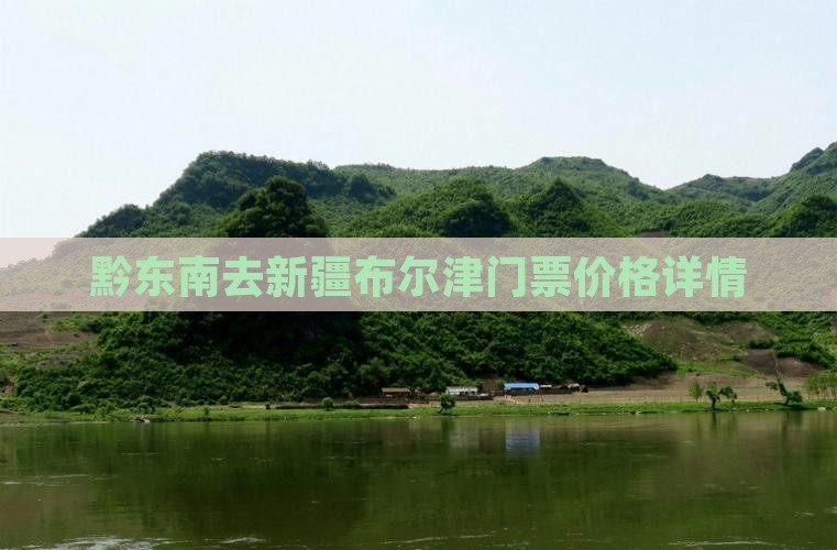 黔东南去新疆布尔津门票价格详情