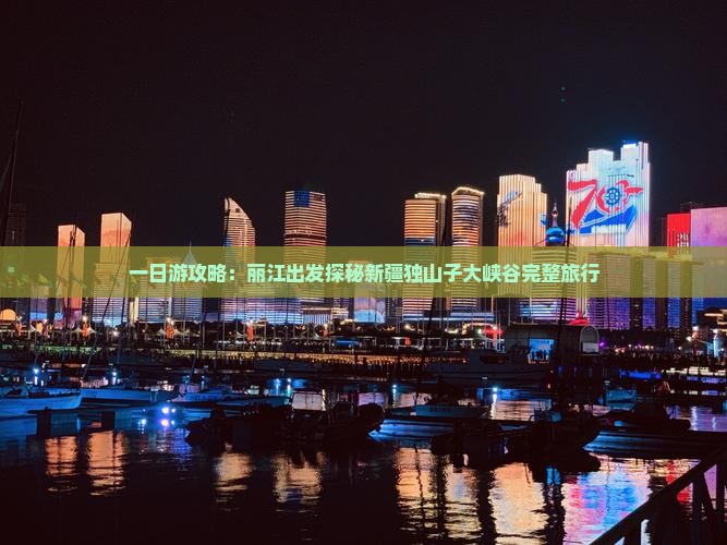 一日游攻略：丽江出发探秘新疆独山子大峡谷完整旅行