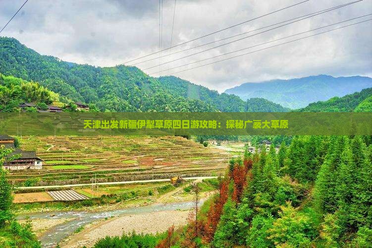 天津出发新疆伊犁草原四日游攻略：探秘广袤大草原