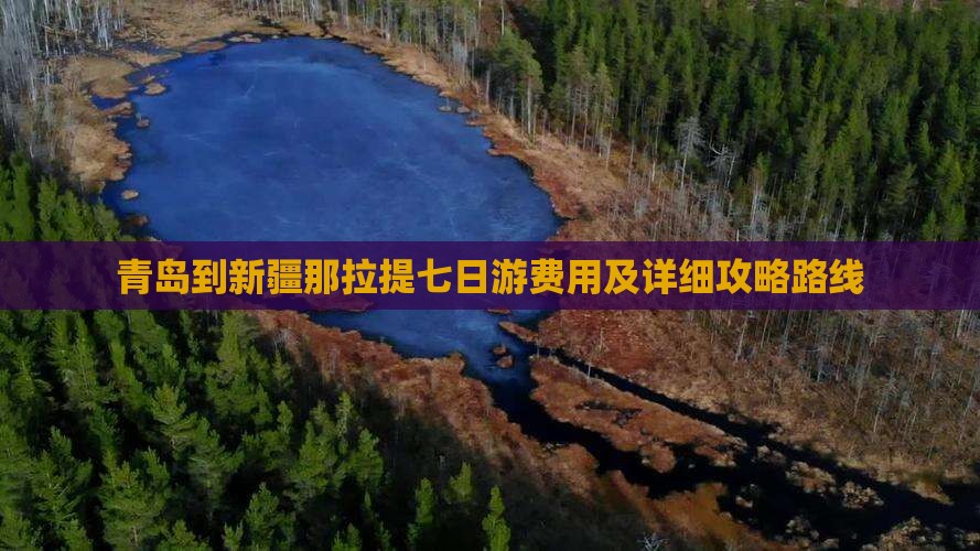 青岛到新疆那拉提七日游费用及详细攻略路线