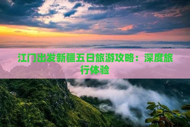 江门出发新疆五日旅游攻略：深度旅行体验