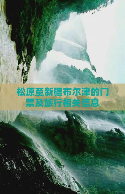 松原至新疆布尔津的门票及旅行相关信息
