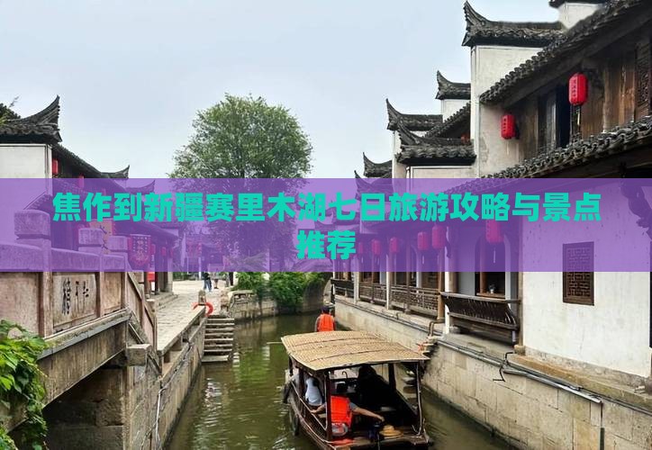 焦作到新疆赛里木湖七日旅游攻略与景点推荐